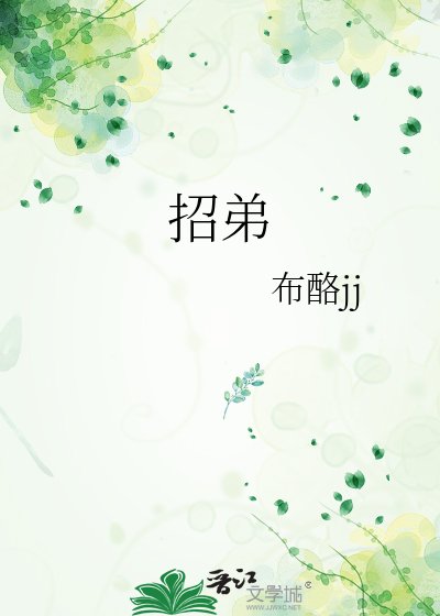 招弟